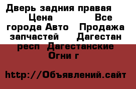 Дверь задния правая QX56 › Цена ­ 10 000 - Все города Авто » Продажа запчастей   . Дагестан респ.,Дагестанские Огни г.